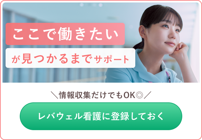 ここで働きたいが見つかるまでサポート 情報収集だけでもOK レバウェル看護に登録しておく