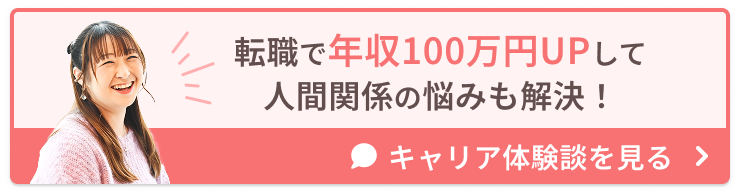 キャリア体験談 転職で年収100万円UPして、人間関係の悩みも解決！