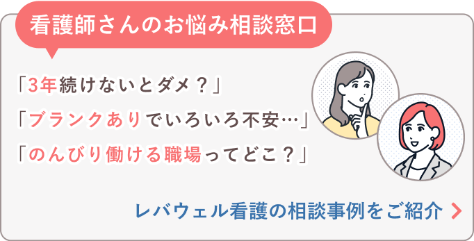 看護師さんのお悩み相談窓口