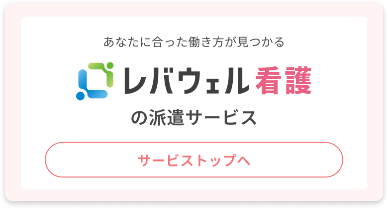 あなたに合った働き方が見つかる レバウェル看護の派遣サービス
