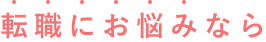 転職にお悩みなら