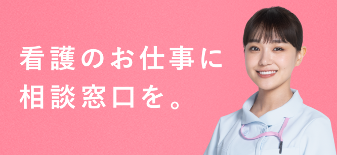 看護のお仕事に相談窓口を。