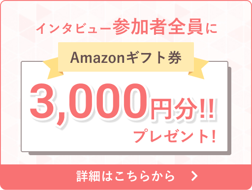インタビュー参加者全員にギフト券3,000円分プレゼント！